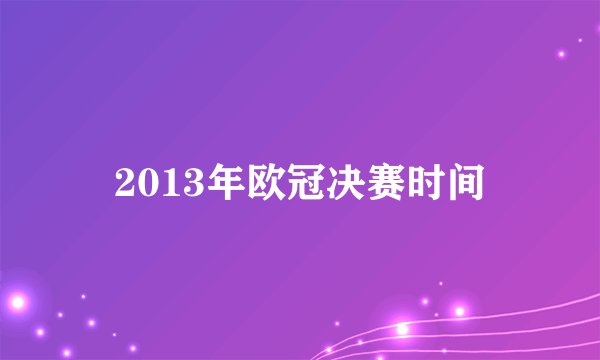 2013年欧冠决赛时间