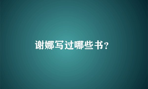 谢娜写过哪些书？