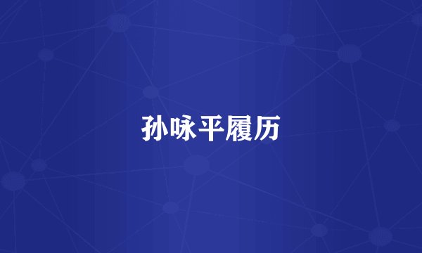 孙咏平履历