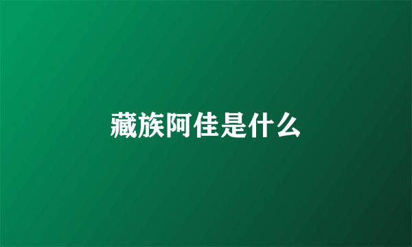 藏族阿佳是什么