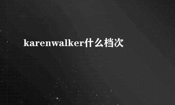 karenwalker什么档次