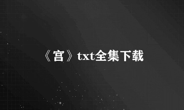 《宫》txt全集下载