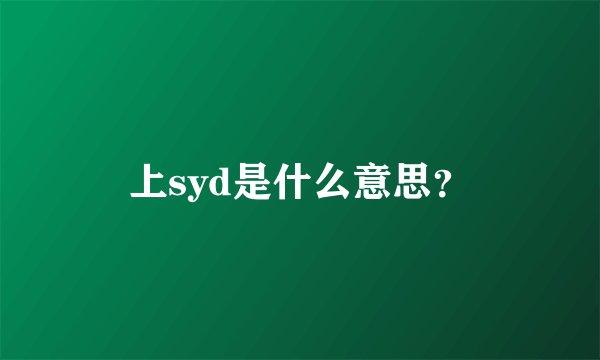 上syd是什么意思？