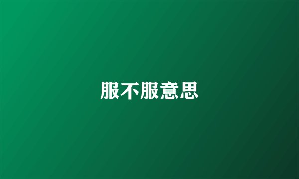 服不服意思