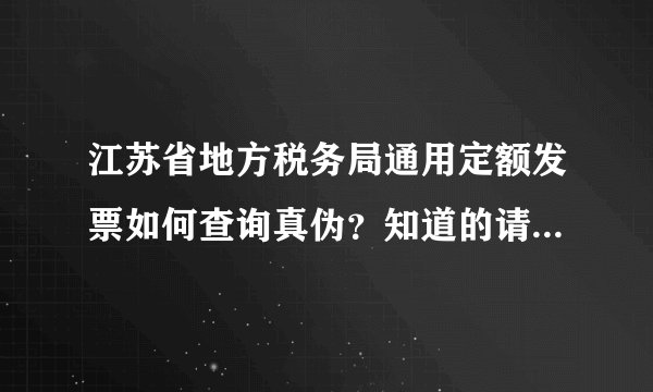 江苏省地方税务局通用定额发票如何查询真伪？知道的请告诉下,谢谢!