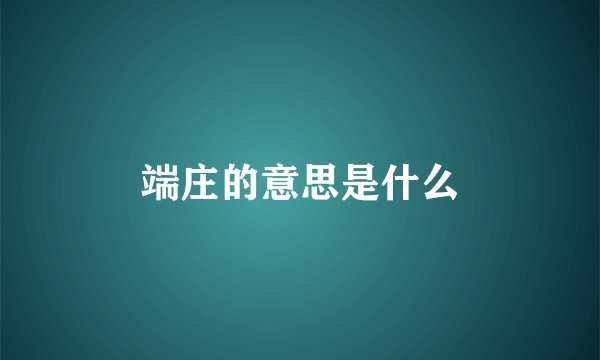 端庄的意思是什么
