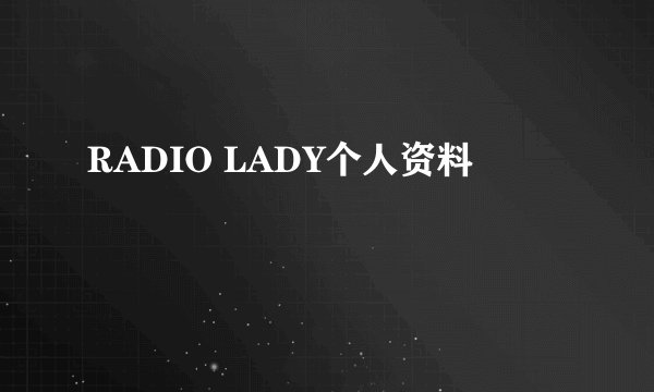 RADIO LADY个人资料
