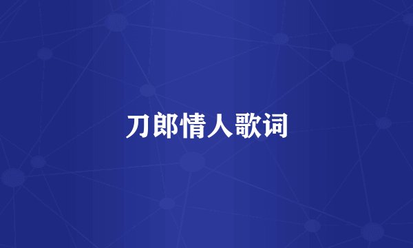 刀郎情人歌词