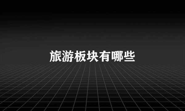 旅游板块有哪些