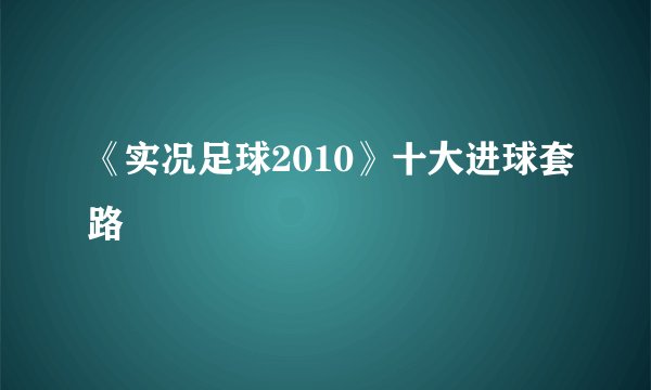 《实况足球2010》十大进球套路