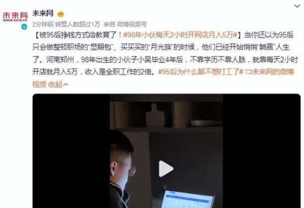 98年小伙每天2小时开网店月入5万，网友直言：被95后给教育了！