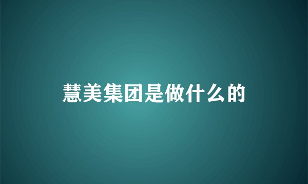 慧美集团是做什么的