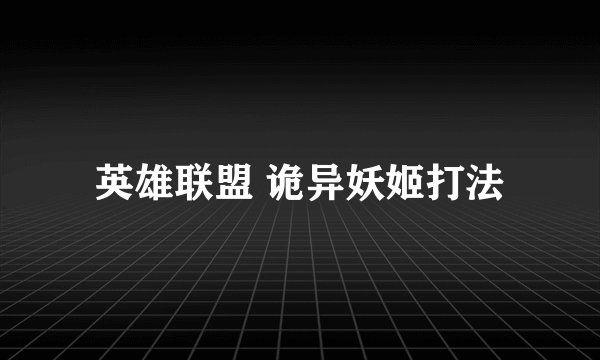 英雄联盟 诡异妖姬打法