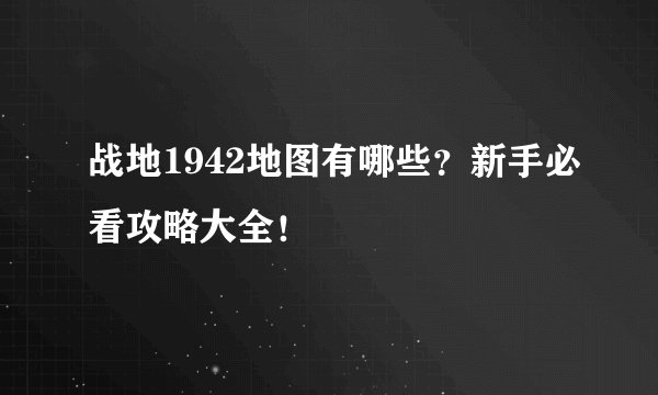 战地1942地图有哪些？新手必看攻略大全！