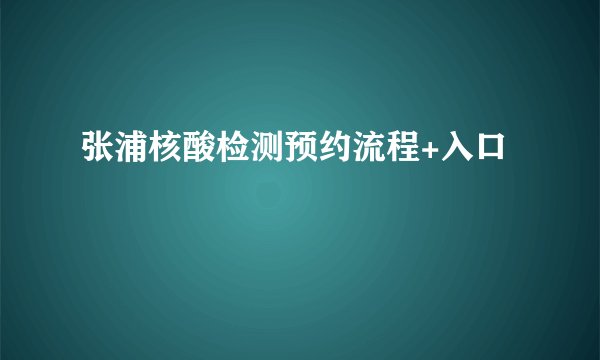 张浦核酸检测预约流程+入口