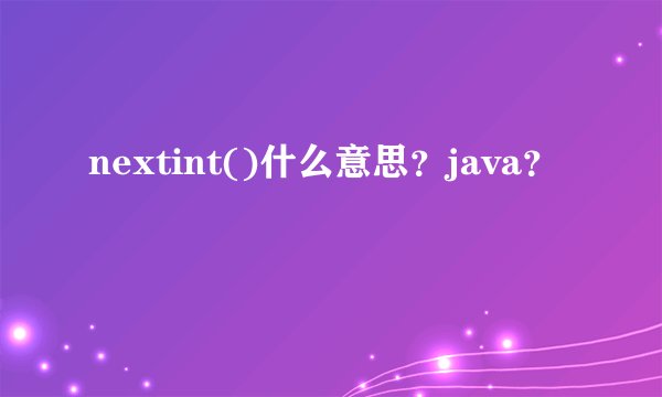 nextint()什么意思？java？