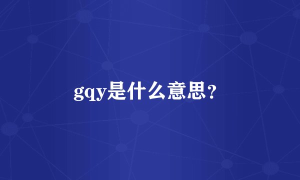 gqy是什么意思？