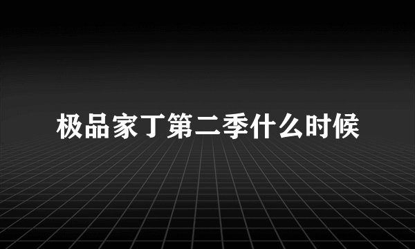 极品家丁第二季什么时候