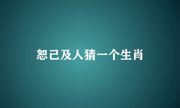 恕己及人猜一个生肖