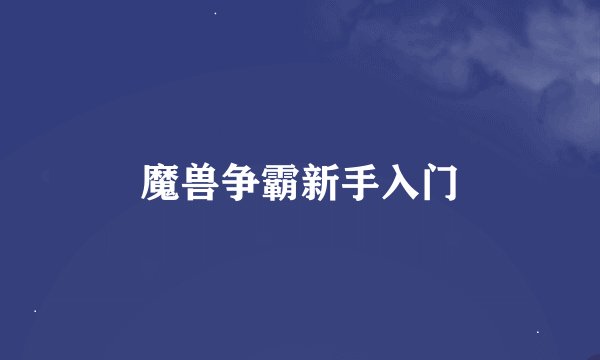 魔兽争霸新手入门