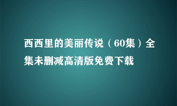 西西里的美丽传说（60集）全集未删减高清版免费下载