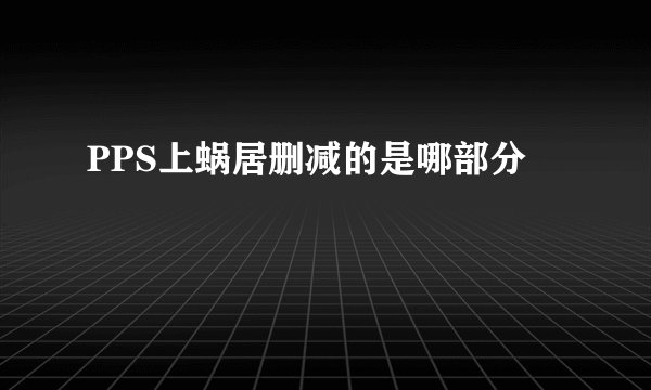 PPS上蜗居删减的是哪部分