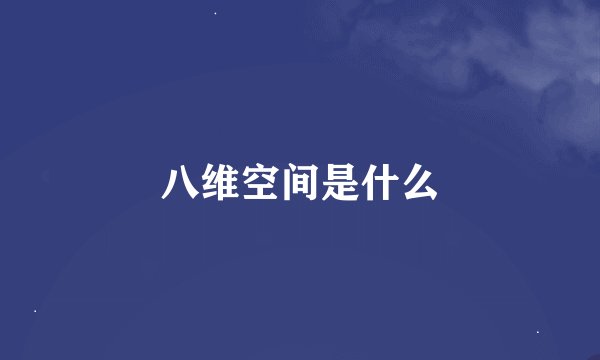八维空间是什么