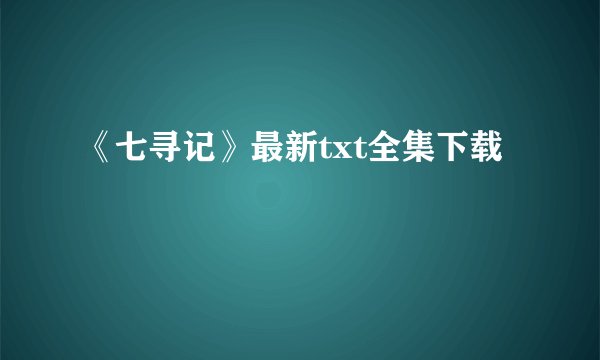 《七寻记》最新txt全集下载
