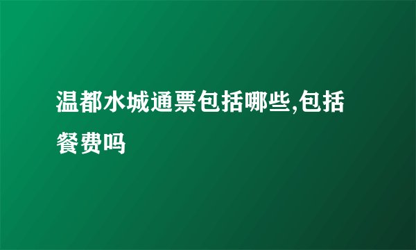 温都水城通票包括哪些,包括餐费吗