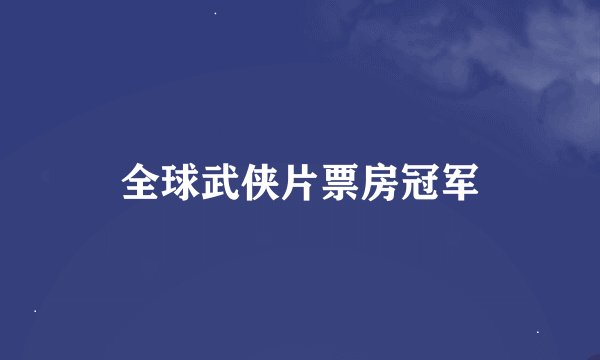 全球武侠片票房冠军