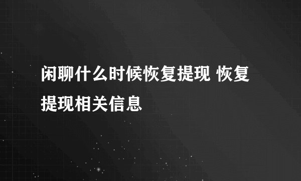 闲聊什么时候恢复提现 恢复提现相关信息