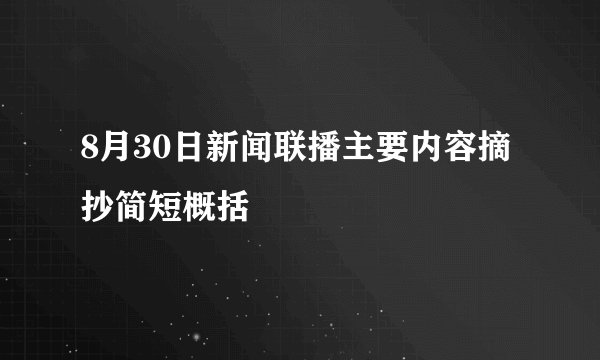 8月30日新闻联播主要内容摘抄简短概括