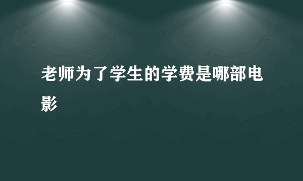 老师为了学生的学费是哪部电影