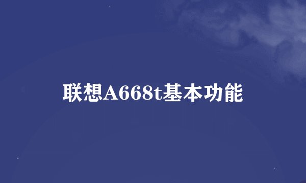 联想A668t基本功能