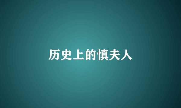 历史上的慎夫人