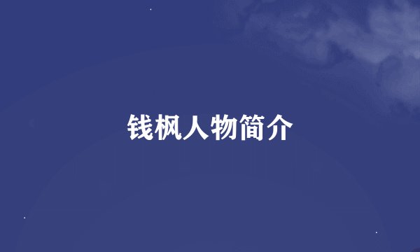 钱枫人物简介