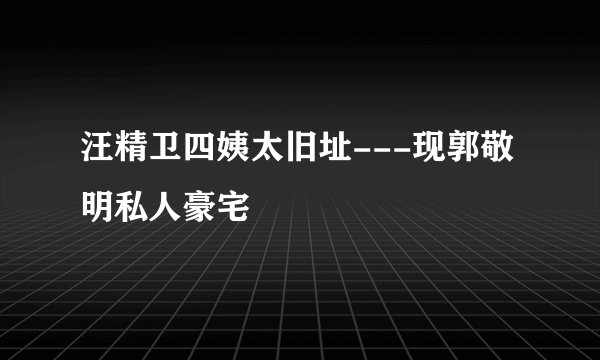 汪精卫四姨太旧址---现郭敬明私人豪宅