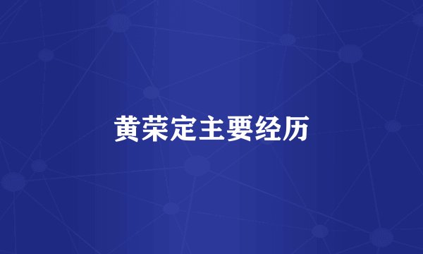 黄荣定主要经历