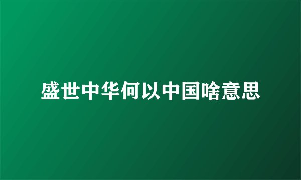 盛世中华何以中国啥意思