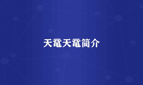 天鼋天鼋简介