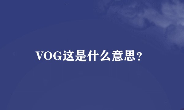 VOG这是什么意思？