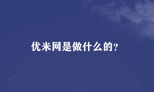 优米网是做什么的？