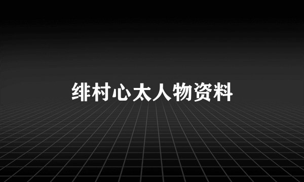 绯村心太人物资料