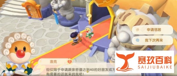 摩尔庄园怎么做邻居？