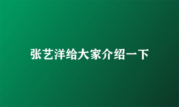 张艺洋给大家介绍一下
