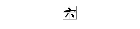 请教“六”字的结构