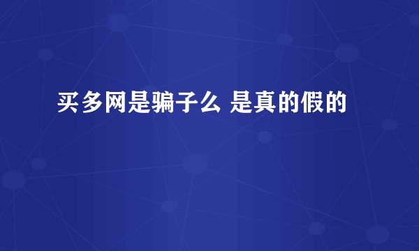 买多网是骗子么 是真的假的
