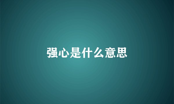 强心是什么意思