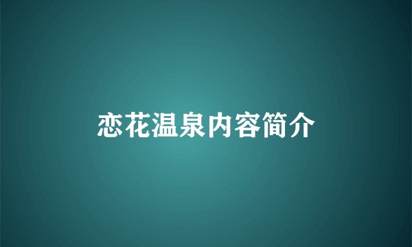 恋花温泉内容简介