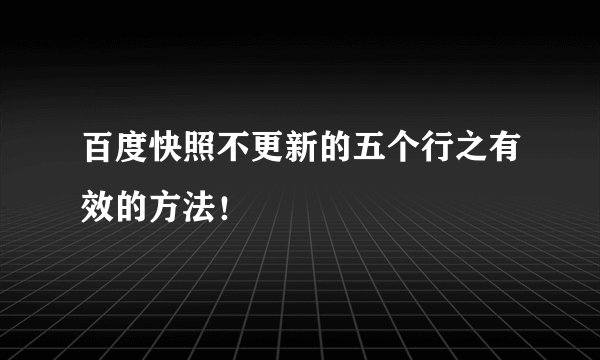 百度快照不更新的五个行之有效的方法！